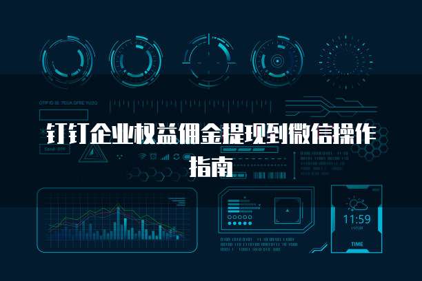 钉钉企业权益佣金提现到微信操作指南