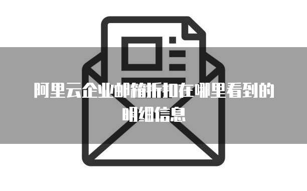 阿里云企业邮箱折扣在哪里看到的明细信息
