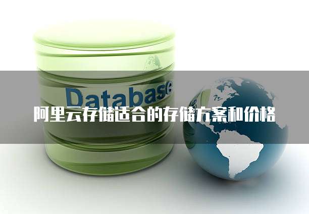 阿里云存储适合的存储方案和价格