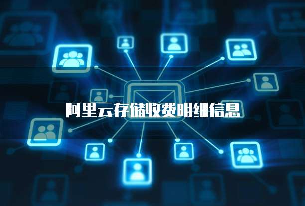 阿里云存储收费明细信息