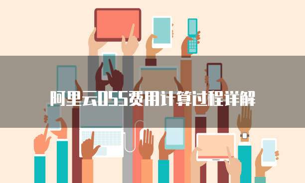 阿里云OSS费用计算过程详解