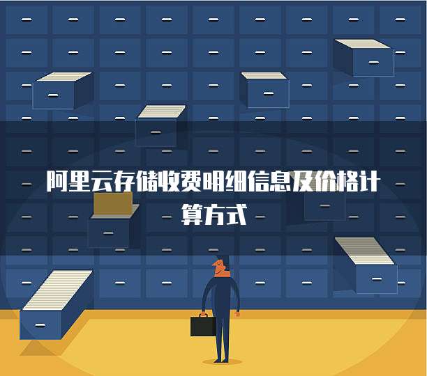 阿里云存储收费明细信息及价格计算方式