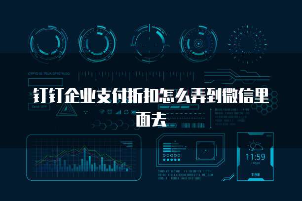 钉钉企业支付折扣怎么弄到微信里面去