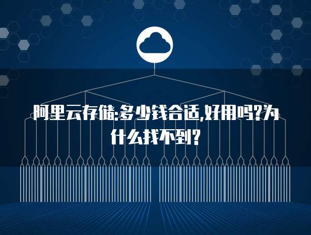 阿里云存储:多少钱合适,好用吗?为什么找不到?