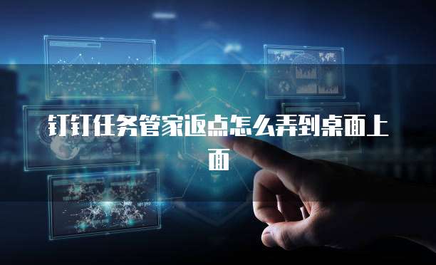 钉钉任务管家返点怎么弄到桌面上面