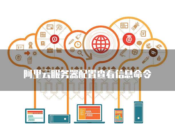 阿里云服务器配置查看信息命令