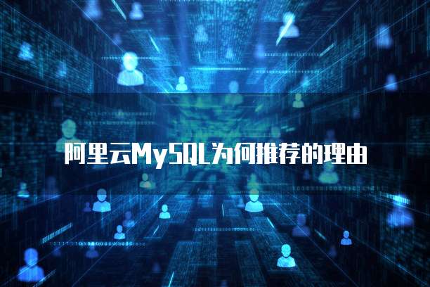  阿里云MySQL为何推荐的理由