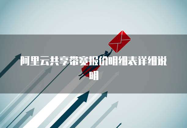 阿里云共享带宽报价明细表详细说明
