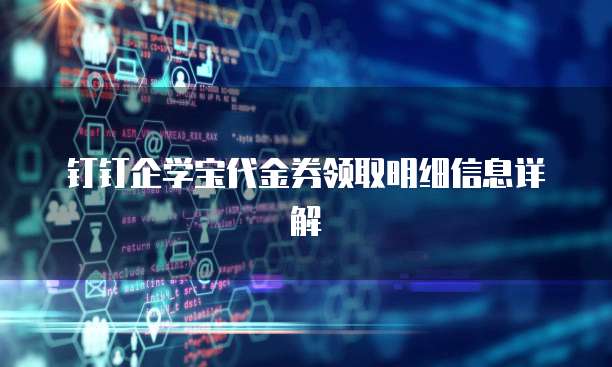 钉钉企学宝代金券领取明细信息详解