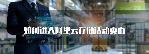 如何进入阿里云存储活动页面