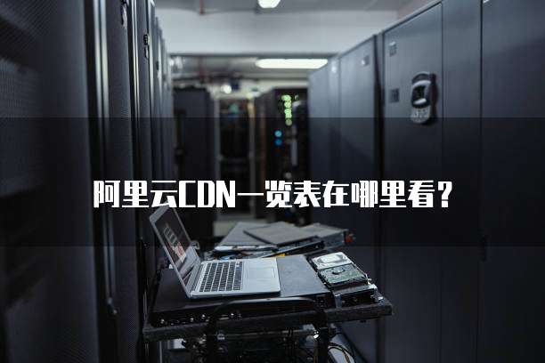 阿里云CDN一览表在哪里看?