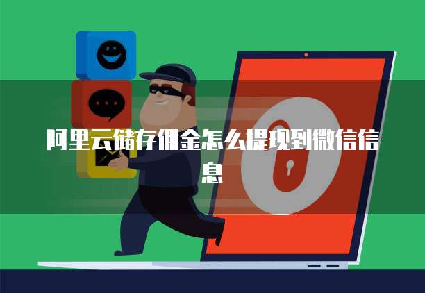 阿里云储存佣金怎么提现到微信信息