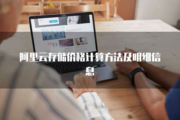 阿里云存储价格计算方法及明细信息