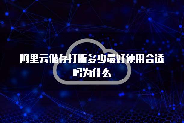 阿里云储存打折多少最好使用合适吗为什么