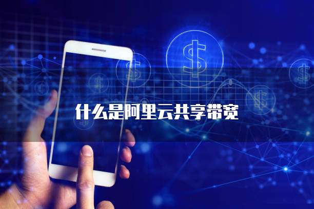 什么是阿里云共享带宽