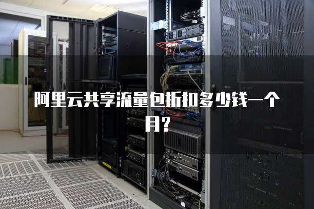 阿里云共享流量包折扣多少钱一个月？