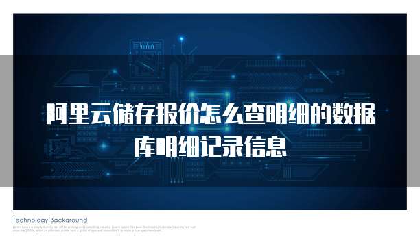 阿里云储存报价怎么查明细的数据库明细记录信息