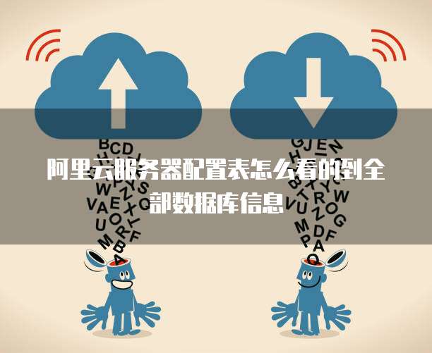 阿里云服务器配置表怎么看的到全部数据库信息