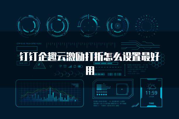 钉钉企趣云激励打折怎么设置最好用