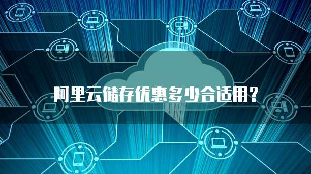 阿里云储存优惠多少合适用?