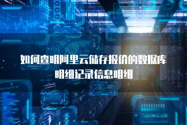 如何查明阿里云储存报价的数据库明细记录信息明细