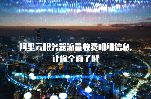 阿里云服务器流量收费明细信息,让你全面了解
