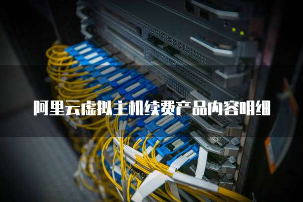 阿里云虚拟主机续费产品内容明细