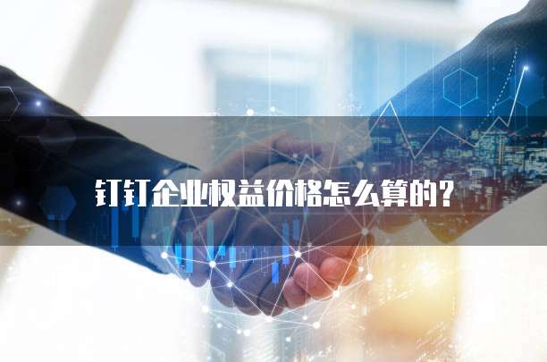 钉钉企业权益价格怎么算的？