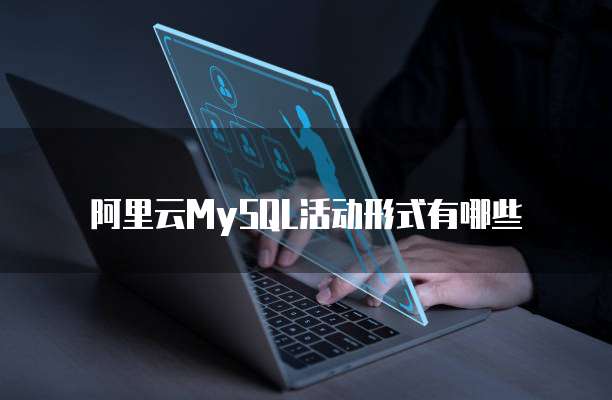 阿里云MySQL活动形式有哪些