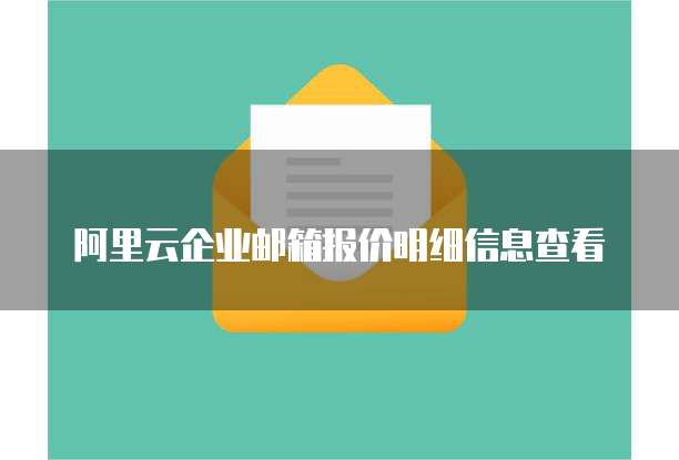 阿里云企业邮箱报价明细信息查看