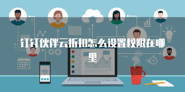 钉钉伙伴云折扣怎么设置权限在哪里
