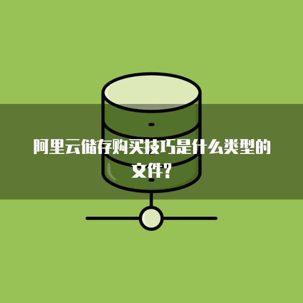 阿里云储存购买技巧是什么类型的文件?