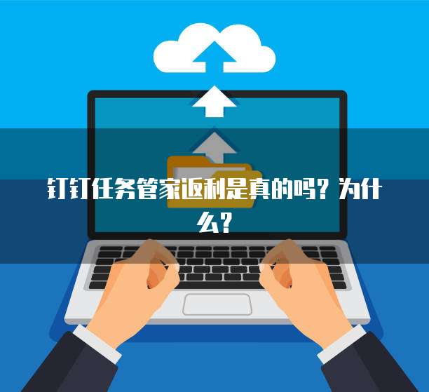钉钉任务管家返利是真的吗?为什么?