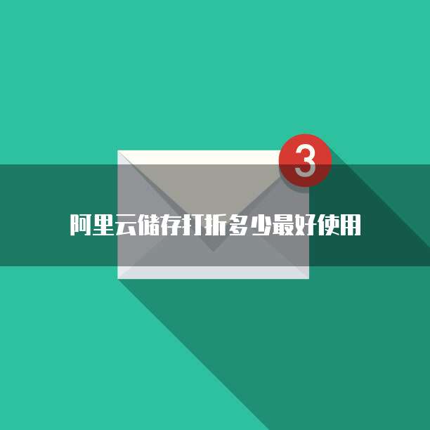 阿里云储存打折多少最好使用