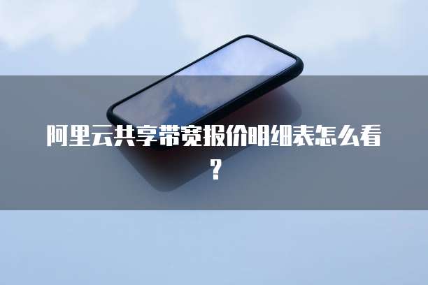 阿里云共享带宽报价明细表怎么看?