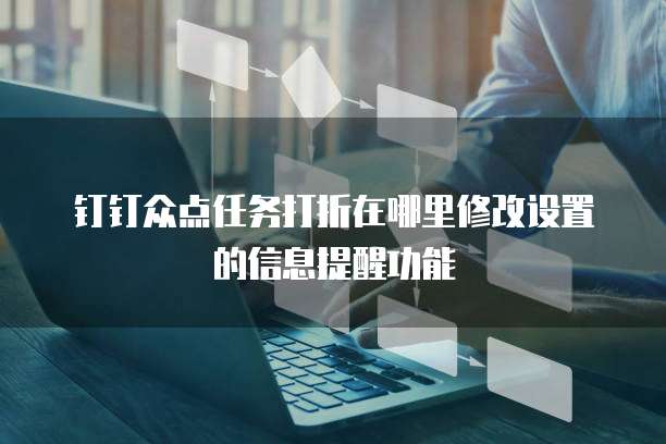 钉钉众点任务打折在哪里修改设置的信息提醒功能