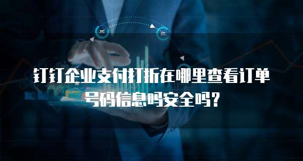 钉钉企业支付打折在哪里查看订单号码信息吗安全吗?