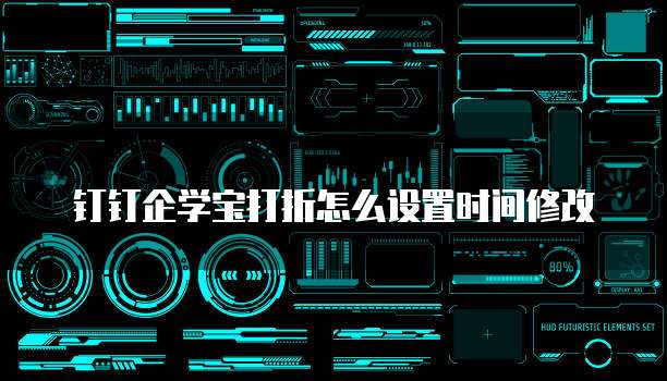 钉钉企学宝打折怎么设置时间修改