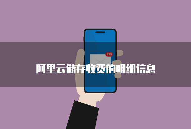 阿里云储存收费的明细信息