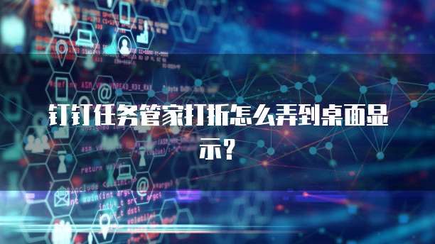 钉钉任务管家打折怎么弄到桌面显示?