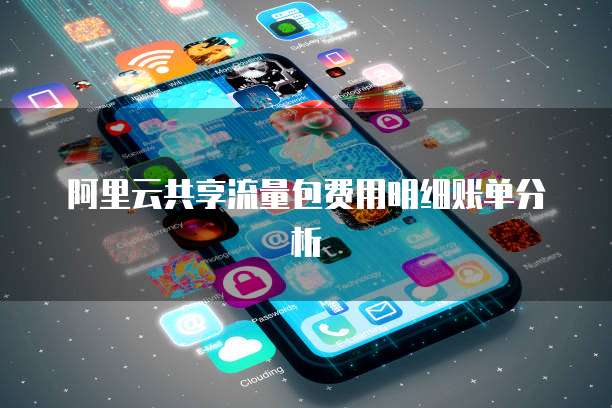 阿里云共享流量包费用明细账单分析