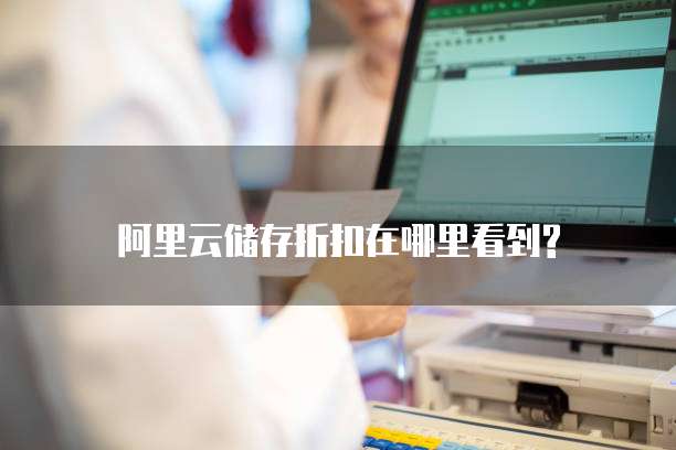 阿里云储存折扣在哪里看到?