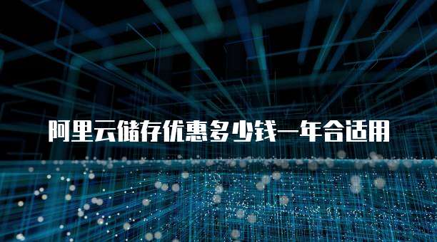 阿里云储存优惠多少钱一年合适用