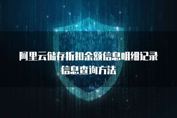 阿里云储存折扣余额信息明细记录信息查询方法
