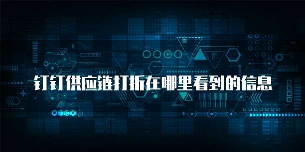 钉钉供应链打折在哪里看到的信息