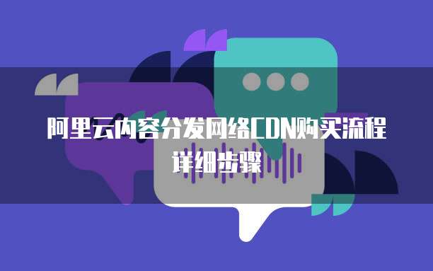 阿里云内容分发网络CDN购买流程详细步骤