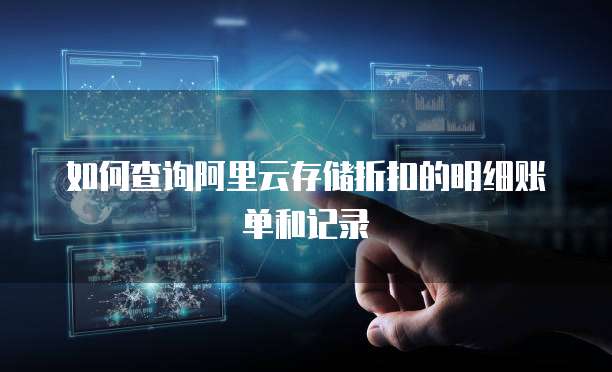如何查询阿里云存储折扣的明细账单和记录