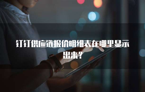 钉钉供应链报价明细表在哪里显示出来?