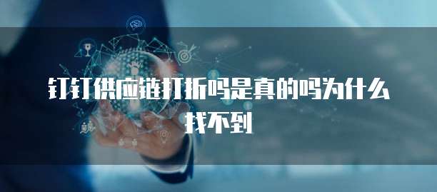 钉钉供应链打折吗是真的吗为什么找不到