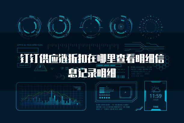 钉钉供应链折扣在哪里查看明细信息记录明细